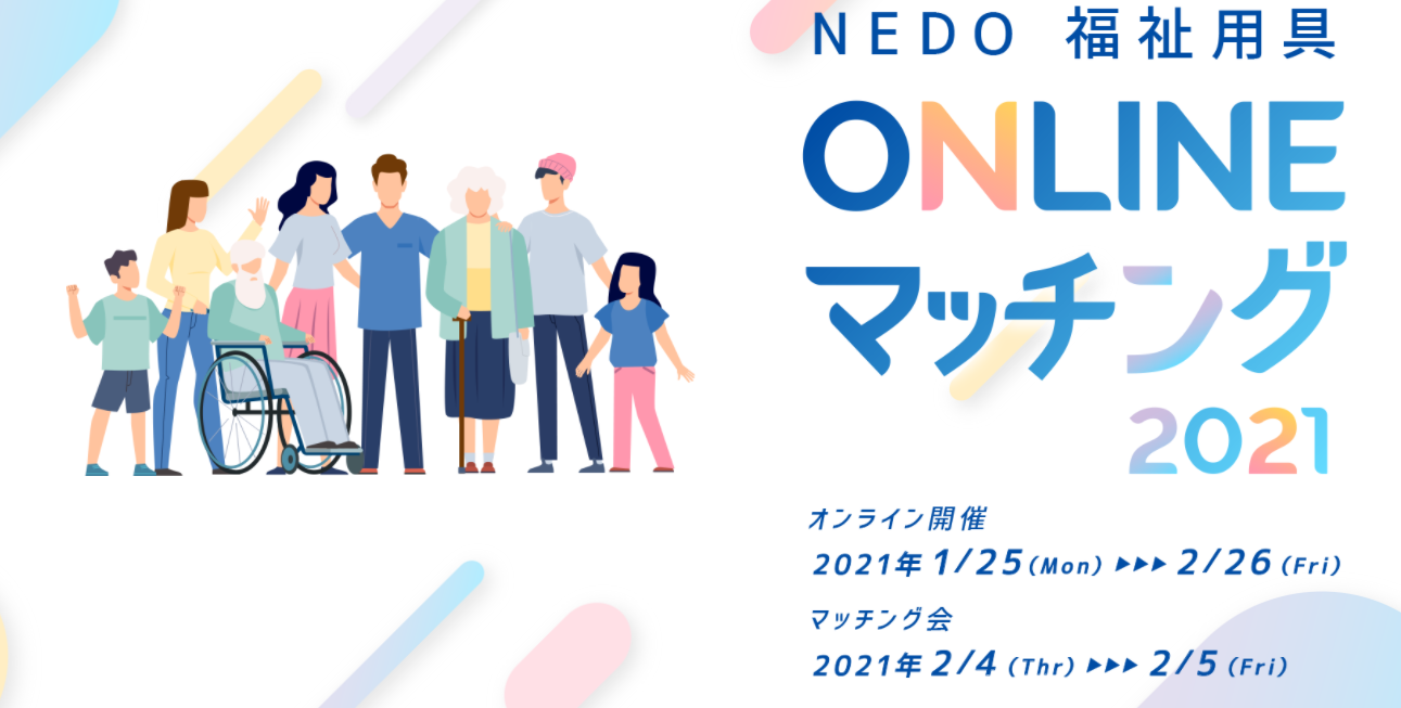 NEDO福祉用具ONLINEマッチング2021