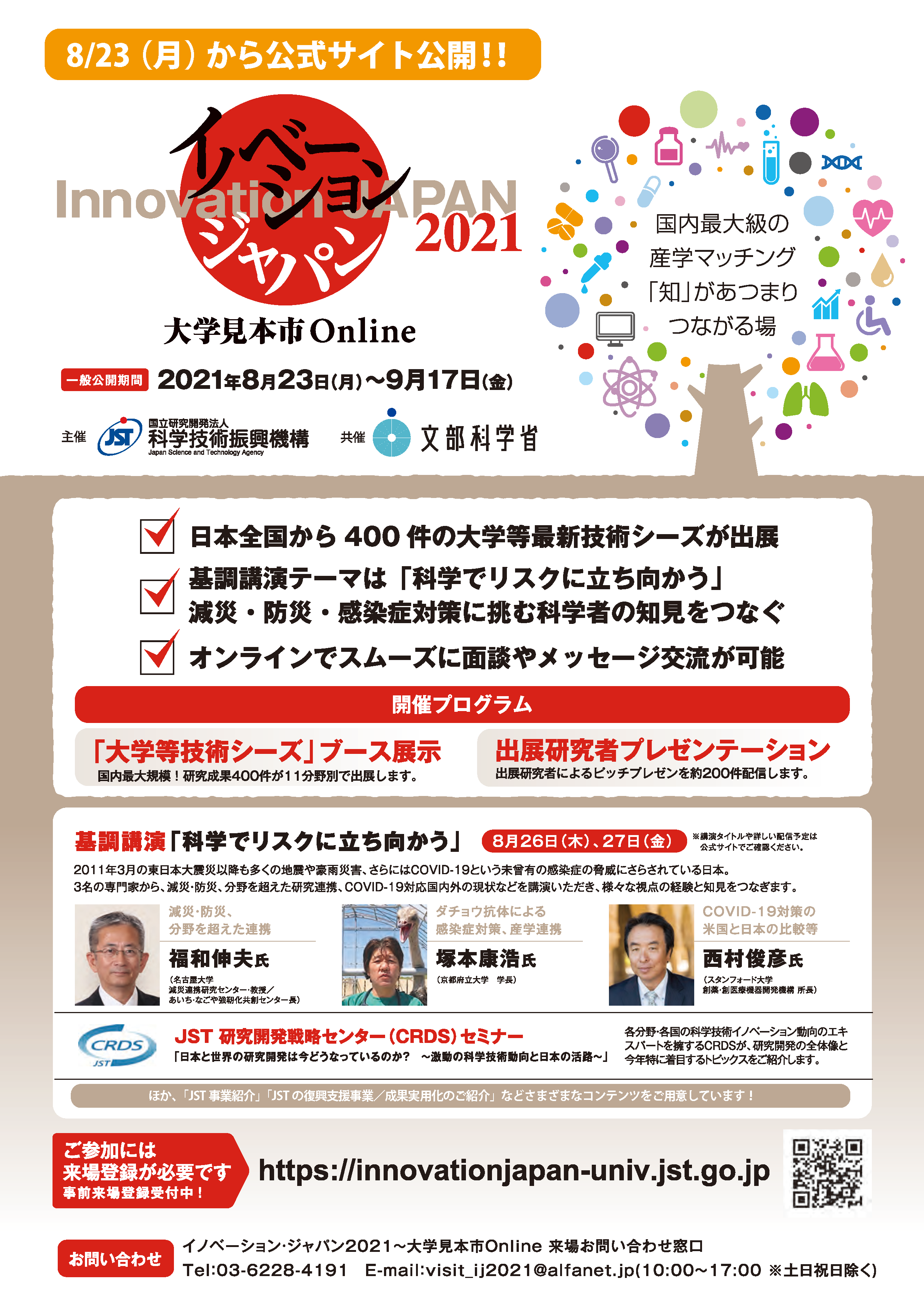 イノベーション・ジャパン2021～大学見本市Online