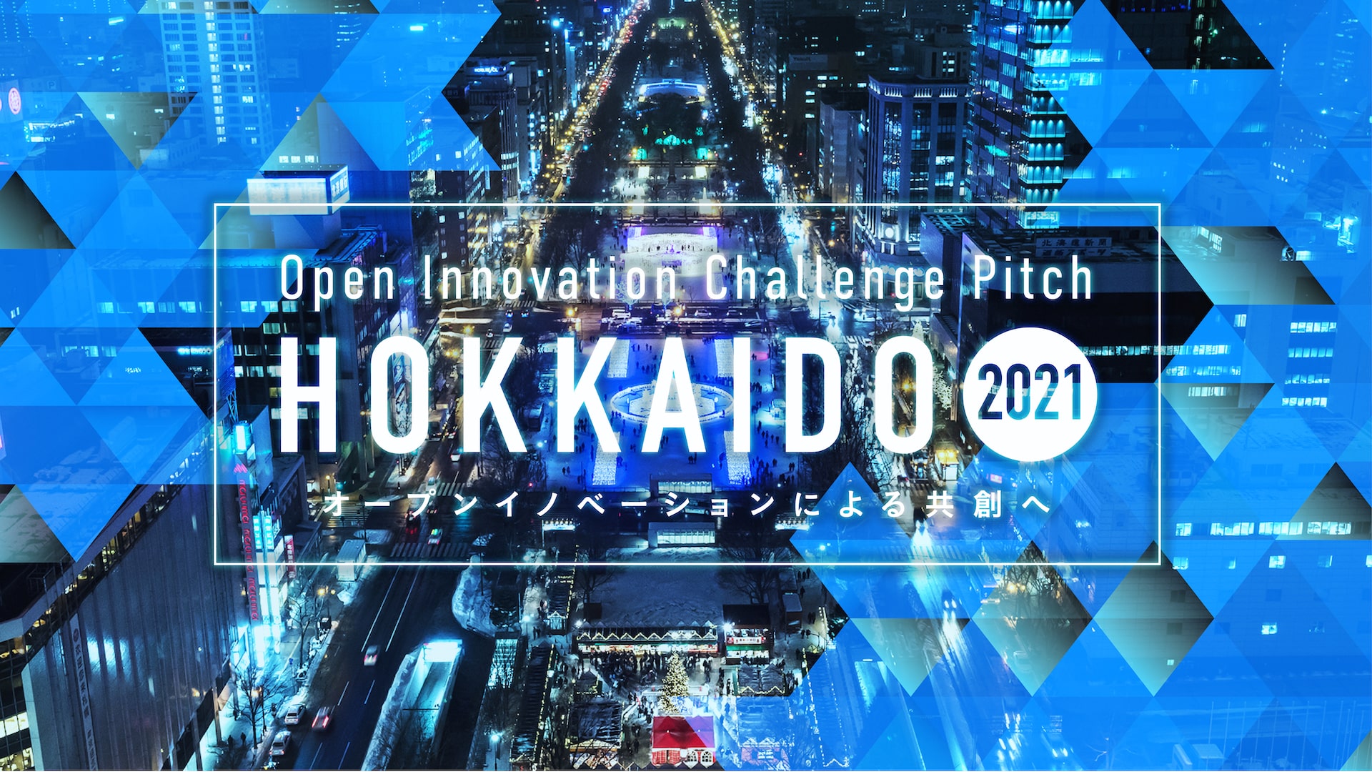 オープンイノベーションチャレンジピッチ北海道2021
