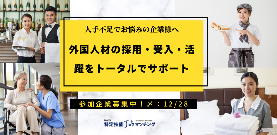 人材採用の無料支援サービス締め切り迫る！「TOKYO特定技能Jobマッチング」