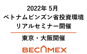 22年5月 ベトナム南部ビンズン省投資環境リアルセミナー J Goodtech Headline