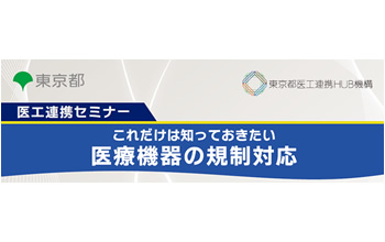 医工連携セミナー これだけは知っておきたい 医療機器の規制対応 | J
