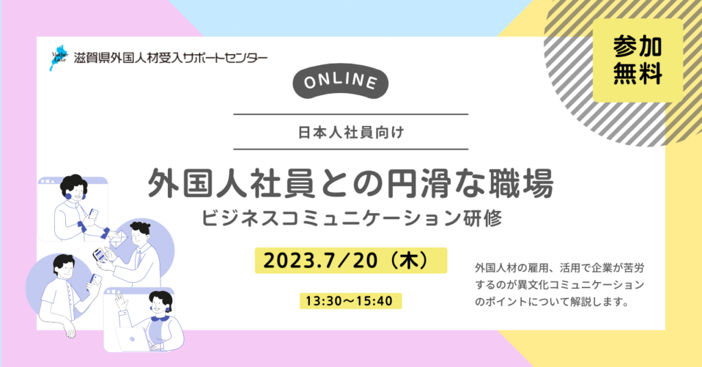 日本人社員向け＞異文化コミュニケーション研修 ～外国人社員との円滑