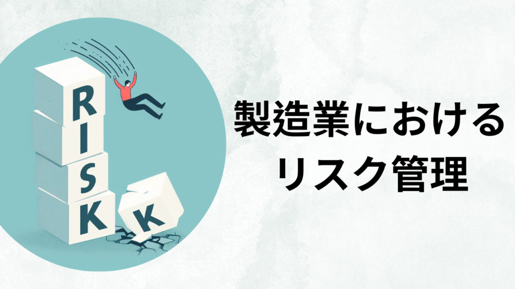 製造業におけるリスク管理の重要性と方法 | J-GoodTech Headline