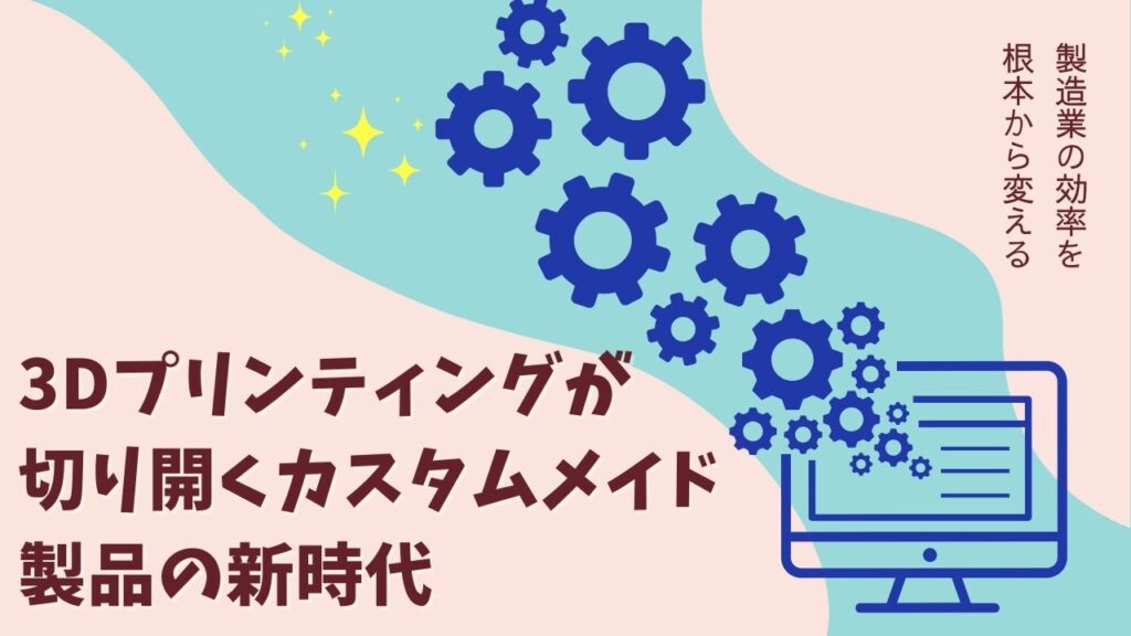3Dプリンティングが切り開くカスタムメイド製品の新時代 | J-GoodTech Headline