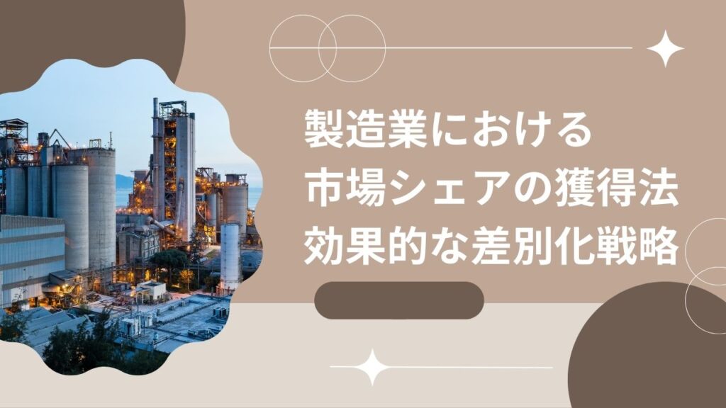 製造業における市場シェアの獲得法 効果的な差別化戦略 | J-GoodTech