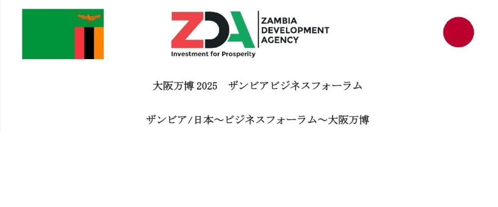 2025年大阪万博 ザンビア・日本ビジネスフォーラム | J-GoodTech Headline