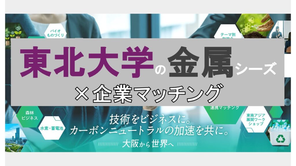 【10/28開催】溶ける常識、固まる未来 – 最先端の金属研究シーズ×企業マッチング ～東北の先端研究と関西の技術力が結ぶ新たな可能性 ...
