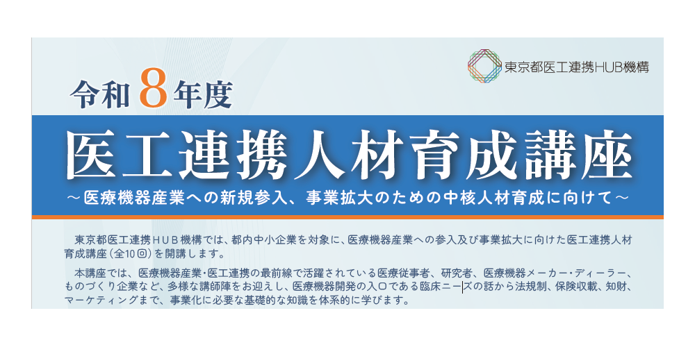 受講生募集＞令和8年度 医工連携人材育成講座 6/2開講 ～医療機器産業